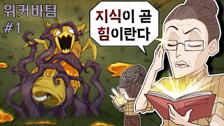 (여왕)촉수 VS 여왕벌 / 위커바텀 #1 (굶지마 투게더)