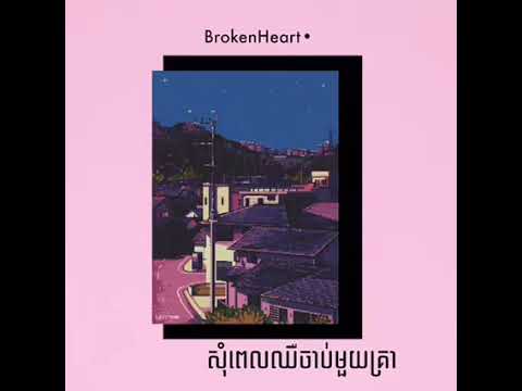 សុំពេលឈឺចាប់មួយគ្រា (Cover) NICK X GLOMYY