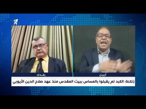 شاهد بالفيديو.. محمد زنكنة: الكرد لم يقبلوا بالمساس ببيت المقدس منذ عهد صلاح الدين الأيوبي