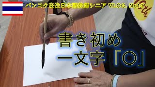 【書き初め】今年の一文字を書いてみた！　　＃蒼彦太　＃ルチル　＃シニアブログ