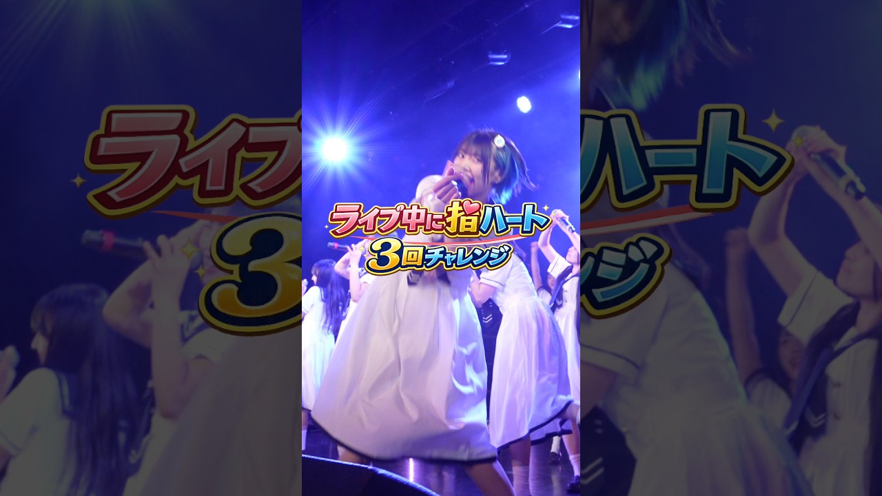 ライブ中に推しからキュンもらえたww #shorts #アイドル