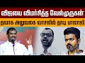 விஜயை விமர்சித்த வேல்முருகன் தவாக அல
