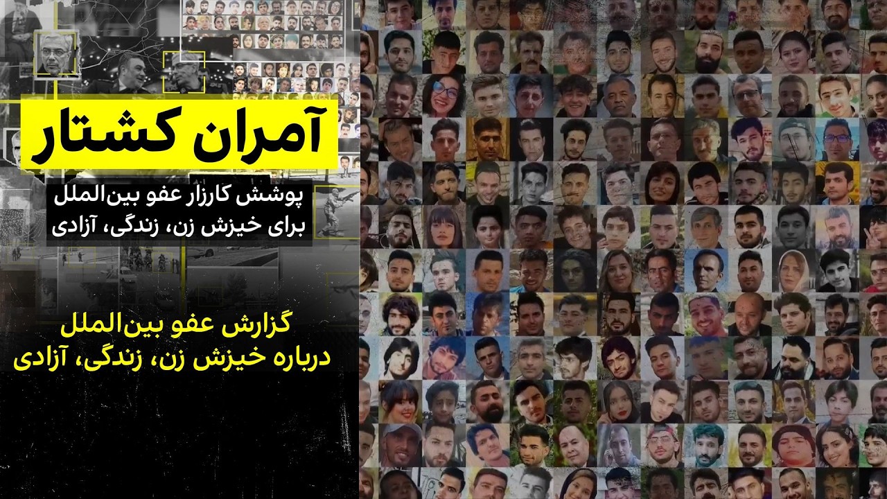 آمران کشتار: گزارش عفو بین‌الملل درباره خیزش زن، زندگی، آزادی