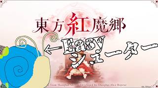 ゆっくり実況者兼Easyシューターがレミリアへ会いに行く【東方紅魔郷NewClassic】