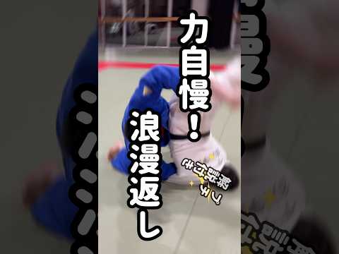 柔道寝技解説！パワー型選手の浪漫！力で相手をひっくり返す技術！ #柔道 #乱取稽古 #柔のたまり場