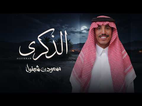 الذكرى - مسعود بن شعفول