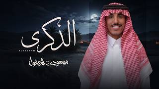 كلمات اغنية الذكرى مسعود بن شعفول