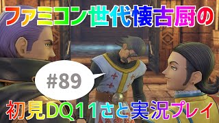 【ドラクエ11sさと実況】ファミコン世代の懐古厨だけど♯89【初見プレイ】