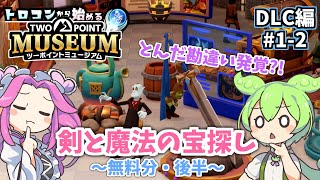 「剣と魔法の宝探し」無料分後半＋勘違い発覚?!…トロコンから始める【ツーポイントミュージアム】DLC編#1-2 (ゆっくり実況)[PS5]