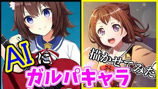 AIにガルパキャラの特徴だけ伝えて描けるのか【お絵描きAI】