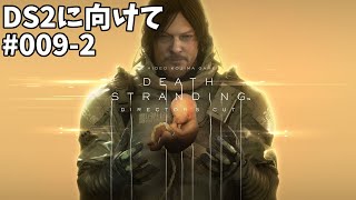 【Death Stranding】Qpidに異常あり【1H～】