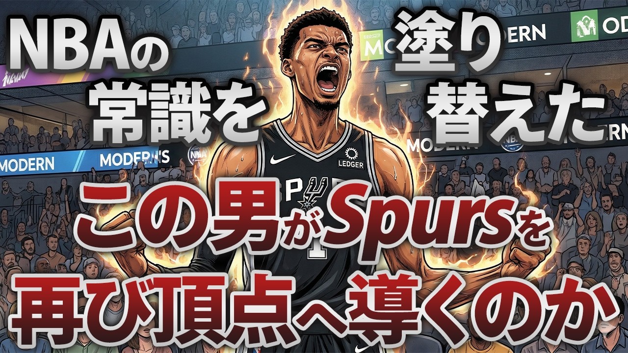 【エイリアン🔥】NBAの常識を塗り替えたウェンビー、スパーズが再び頂点へ返り咲くのか #nba #バスケ #バスケットボール