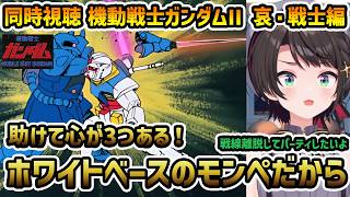 【機動戦士ガンダム劇場版2 哀・戦士編 同時視聴】大空スバル 感想 アムロを超えてホワイトベースのモンペに【切り抜き】