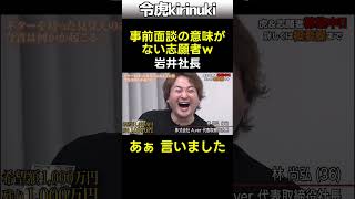 事前面談の意味がない志願者w #令和の虎 #岩井社長 #懐永 #shorts