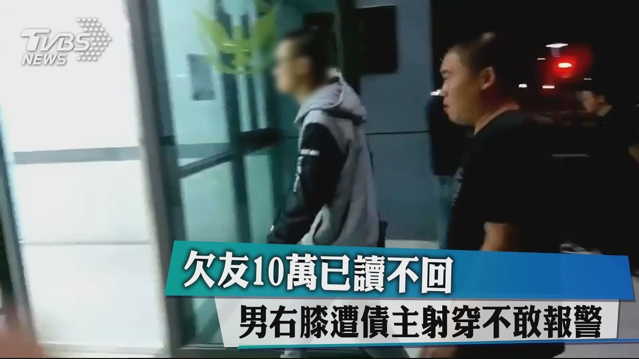 欠友10萬已讀不回 男右膝遭債主射穿不敢報警