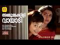 Ammoomakkili Vayadi അമ്മൂമ്മക്കിളി വായാടി Chandralekha Movie