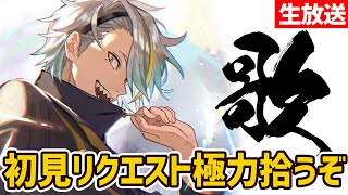 【歌枠】縦型配信を試してみる　リクエストを待つ【歌衣メイカ】