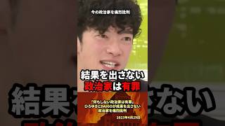 「有罪」ひろゆきとDAIGOが成果を出さない政治家を痛烈批判 #政治 #政治家 #ひろゆき #自民党 #自民党