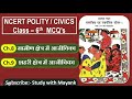 NCERT Polity Civics MCQ S CLASS 6th Chapter 8 9 ग्रामीण क्षेत्र शह�