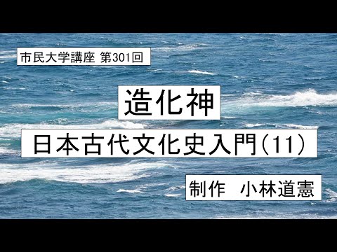 地域科学課程 造化神ー日本古代文化史入門（11）#日本神話  ＃  世界創成    ＃混沌