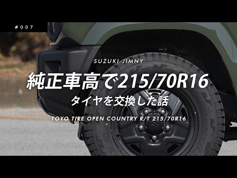 純正車高で215/70R16～タイヤを交換した話～【TOYO TIRE OPEN COUNTRY R/T 215/70R16】【スズキ新型ジムニー/JB64】