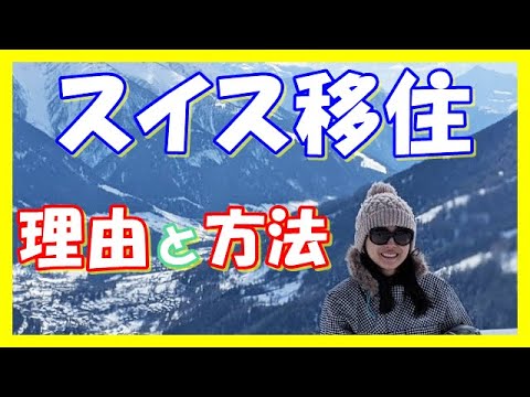 スイス移住 - 定義
