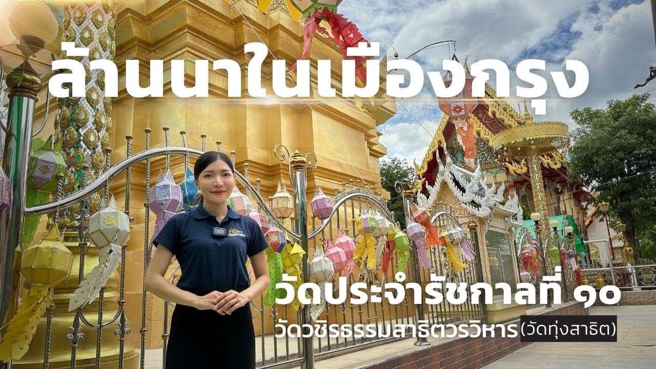 วัดวชิรธรรมสาธิตวรวิหาร