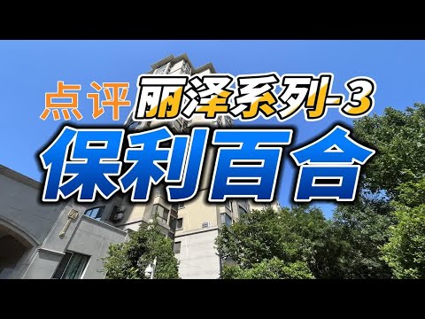400万首付丽泽地区上车品质小区-保利百合