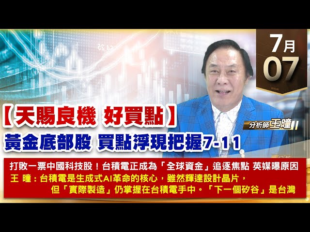 【財經至尊】王曈 0707《【天賜良機 好買點】》廣寰科⊕電競小尖兵，世芯KY收盤創新高，漢唐再創歷史新高｜【波段獲利王、實戰驗證真功夫第一名】加入line@ king5588