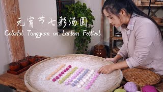 元宵节,吃一碗七彩红糖汤圆!【滇西小哥】
