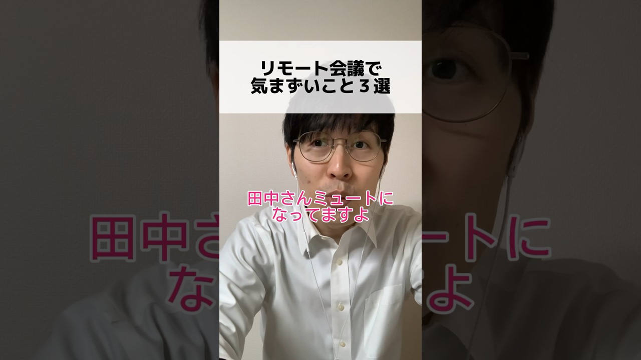 要注意🙄 #あるある #社会人あるある #リモート会議