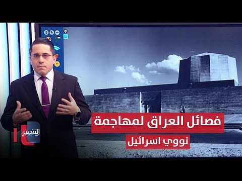 شاهد بالفيديو.. فصائل العراق تحضر لمهاجمة مفاعلات اسرائيل النووية | رأس السطر