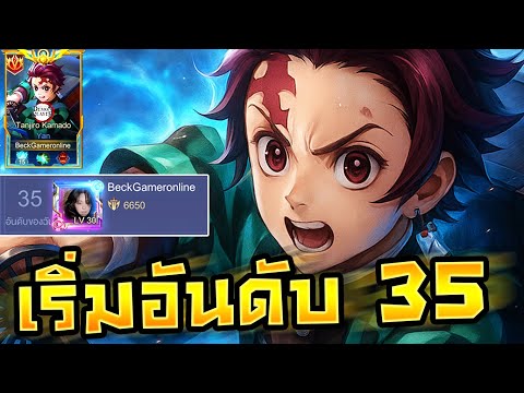 RoV : เส้นทางสู่ Yan ไป Top 10 เชิฟเวอร์! (เริ่มที่อันดับ 35) EP.1 By Beck