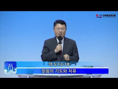믿음의 기도와 치유