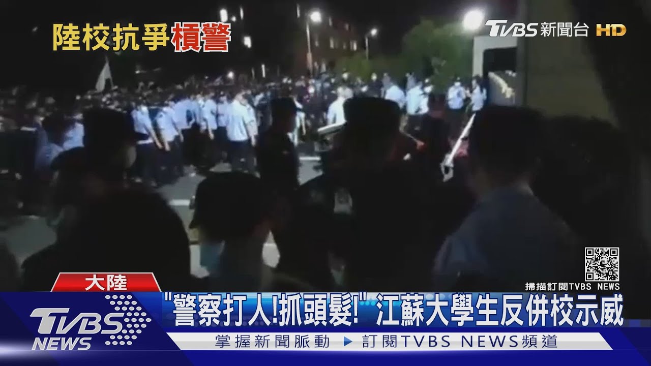 江蘇併校爭議引爆學生抗爭　裝甲車、特警圍堵抓人