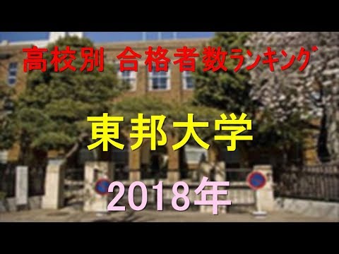 臨床検査学科 東邦大学 高校別合格者数ランキング 2018年【グラフでわかる】