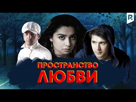 Пространство любви (узбекфильм на русском языке)