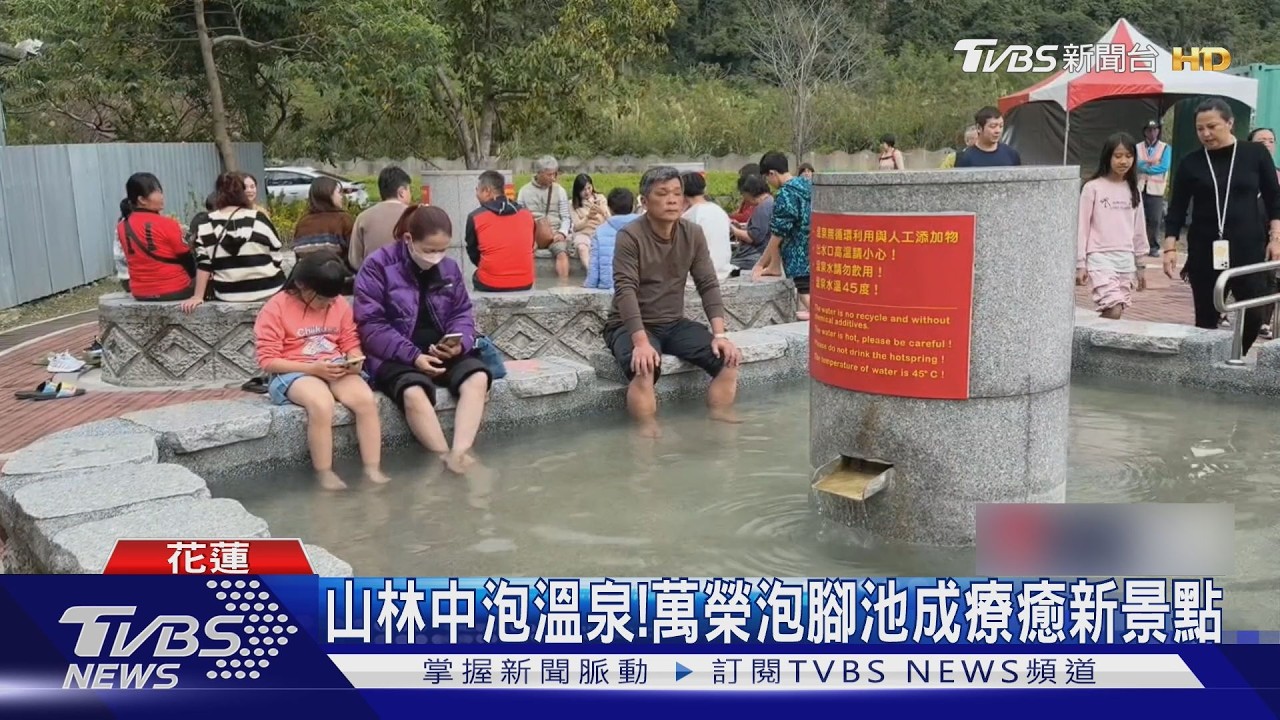 影音/花蓮新景點+1!萬榮溫泉公園開放 林田山旁泡腳超療癒