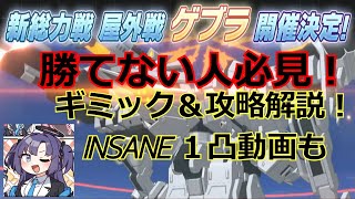 【ブルアカ】新総力戦ゲブラ　insane攻略ポイント解説！1凸攻略動画編成もあり【ブルーアーカイブ】