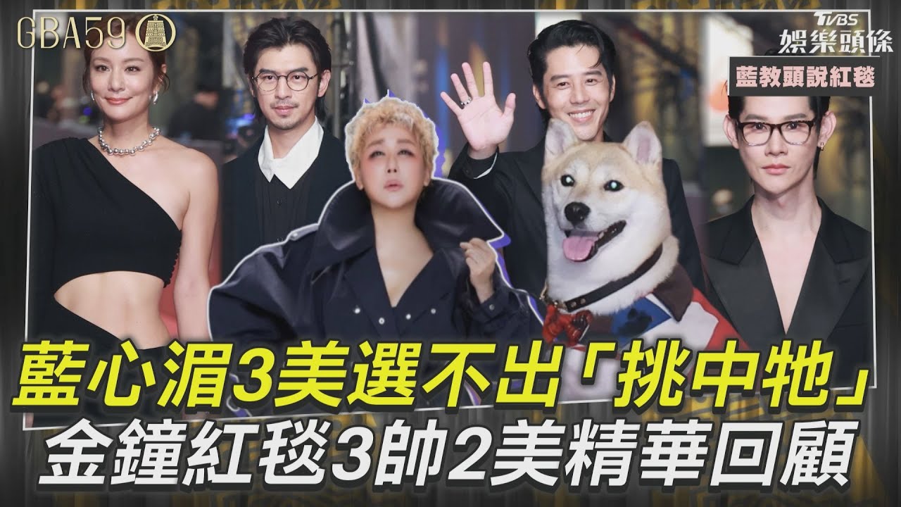 影音／藍心湄3美選不出「挑中陳柏霖愛犬」　金鐘紅毯3帥2美精華一次看