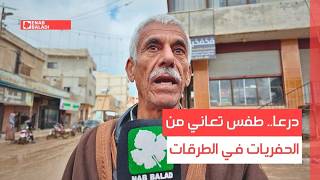 درعا.. طفس تعاني من الحفريات في الطرقات