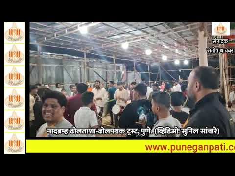 Video: नादब्रम्ह ढोलताशा-ढोल पथक ट्रस्ट, पुणे.