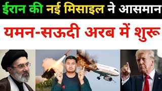 ईरान अमेरिका और यमन सऊदी अरब में शुरू हुई | Iran Vs America All Fresh News Today | middle East News 