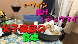 【揚げシュウマイ作ってみた】父子家庭の飯テロ。そして夜泣き・・