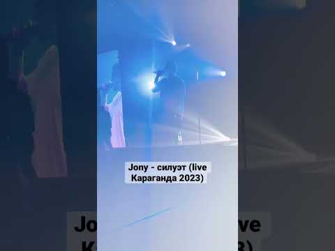 Jony -силуэт (live Караганда 2023) #jony #jonyкараганда #jonyсилуэт #jonyказахстан #jonyсилуэтlive