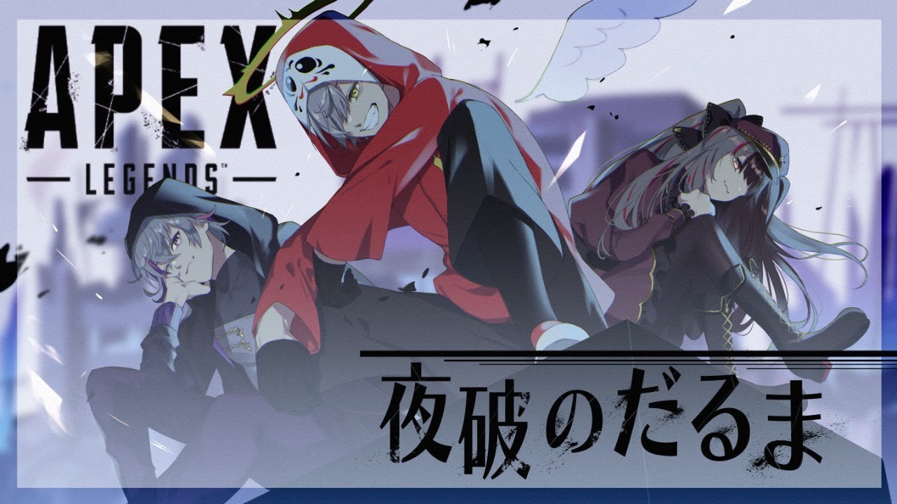 【APEX】CRカップ本番_夜破のだるまダークホース視点【にじさんじ】