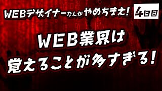 #04「WEB業界は覚えることが多すぎる！」WEBデザイナーなんかやめちまえ！