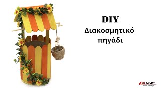 DIY Διακοσμητικό πηγάδι 