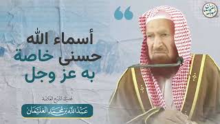 أسماء الله حسنى خاصة به عزوجل | الشيخ عبدالله الغنيمان image