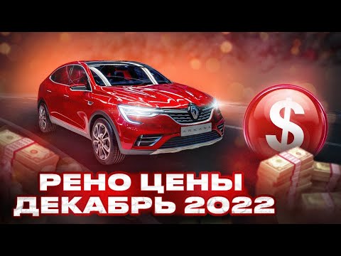 Рено цены Декабрь 2022